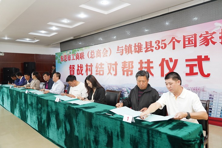 6月19日，在东莞市工商联（总商会）与云南省昭通市镇雄县35个国家挂牌督战村结对帮扶仪式上，我集团等18家企业与镇雄县35个国家挂牌督战村精准对接，现场签订了结对帮扶协议书，并捐赠帮扶项目资金共计20